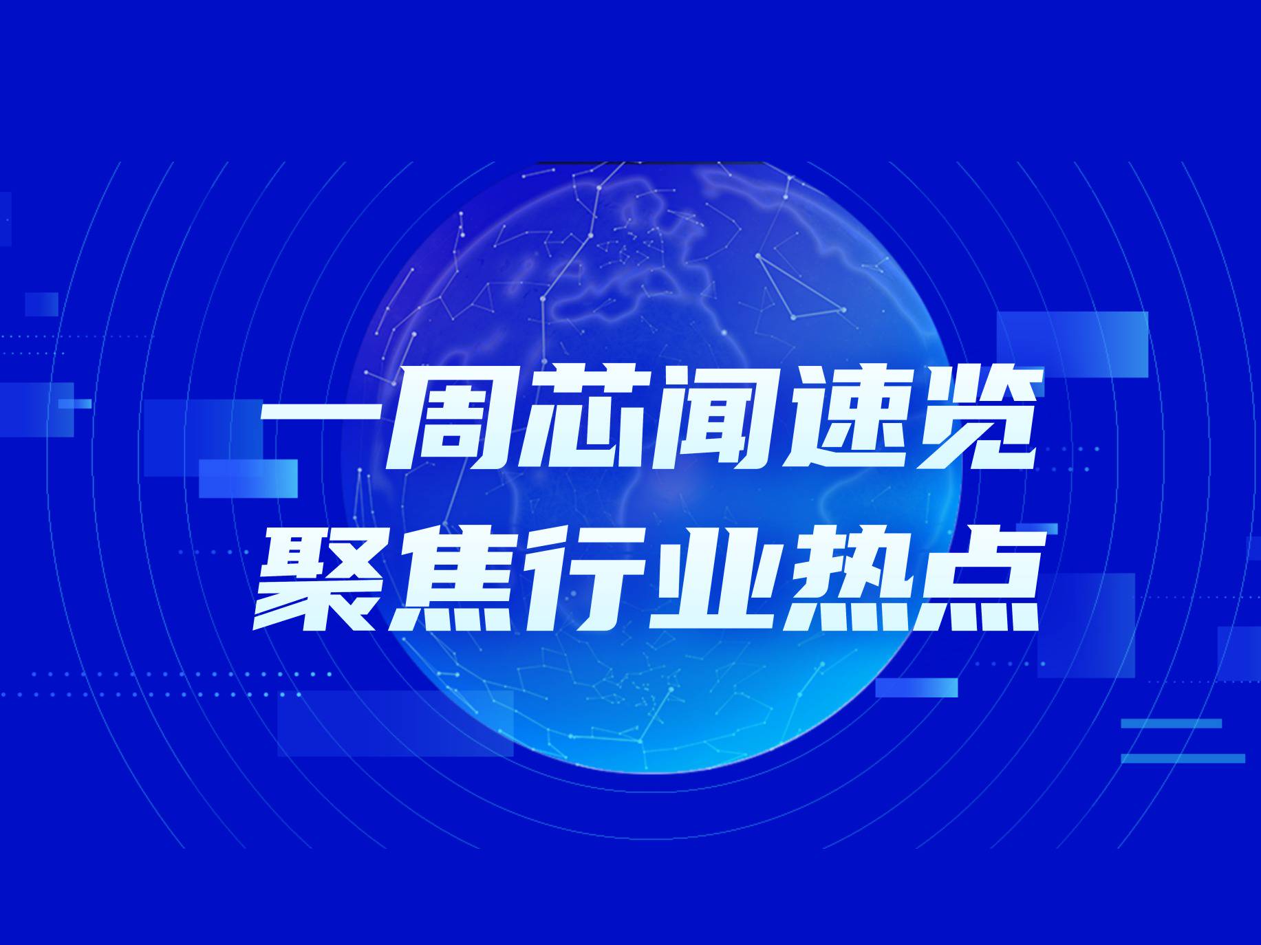 芯闻热点 | 芯片溯源与实体清单双线收紧，BOM合规成风控要点