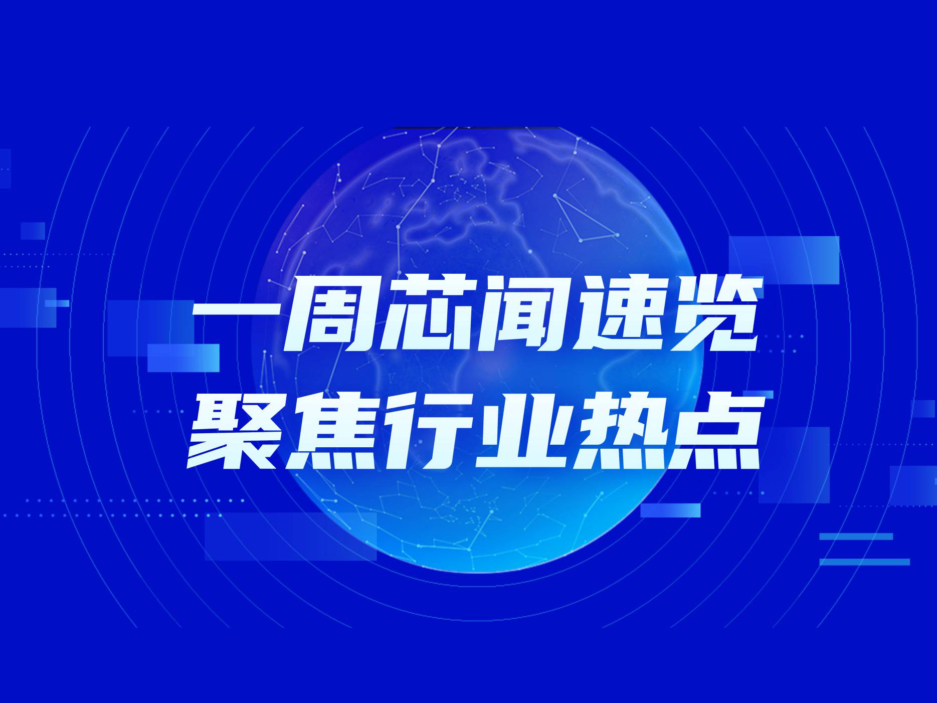 市场周报 | 1-7月，我国集成电路行业利润飙升1850%！