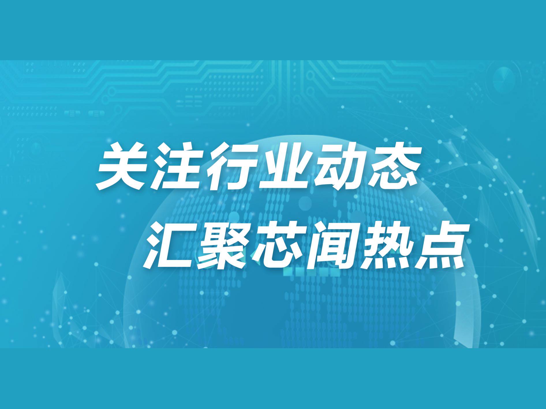 市场周报 | 重磅！国家质检三年行动助力芯片产业自主可控