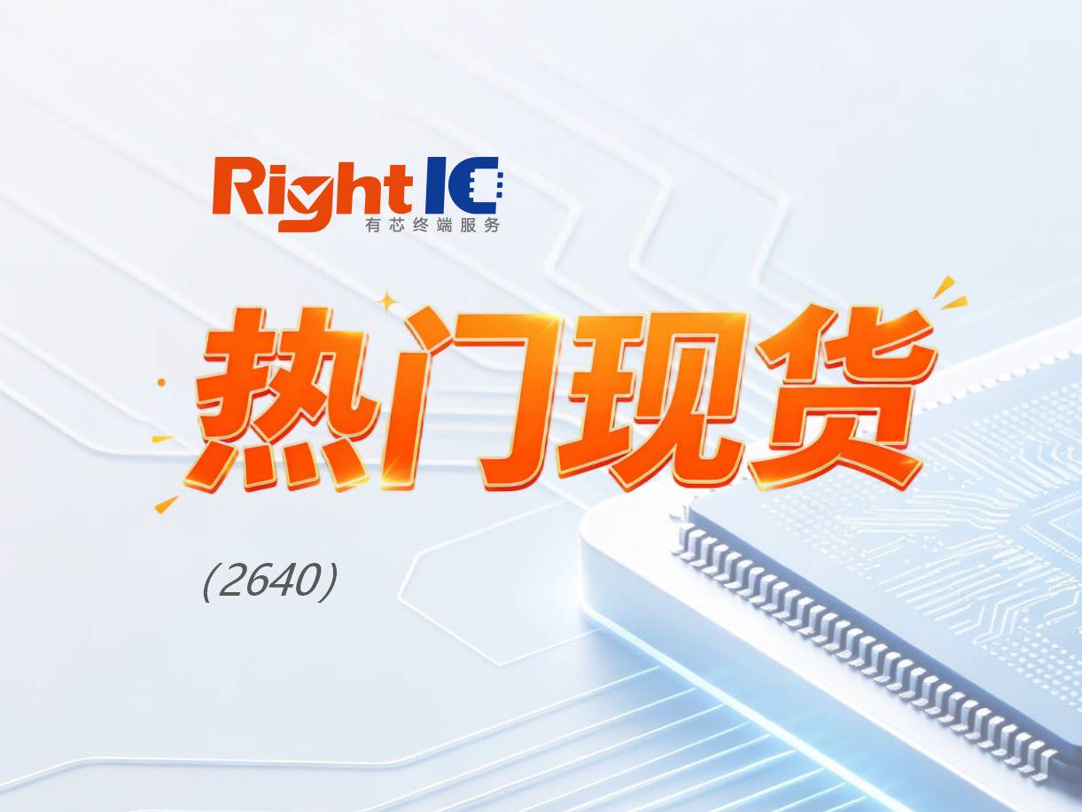 有芯现货｜一周热门型号TOP10（2640）