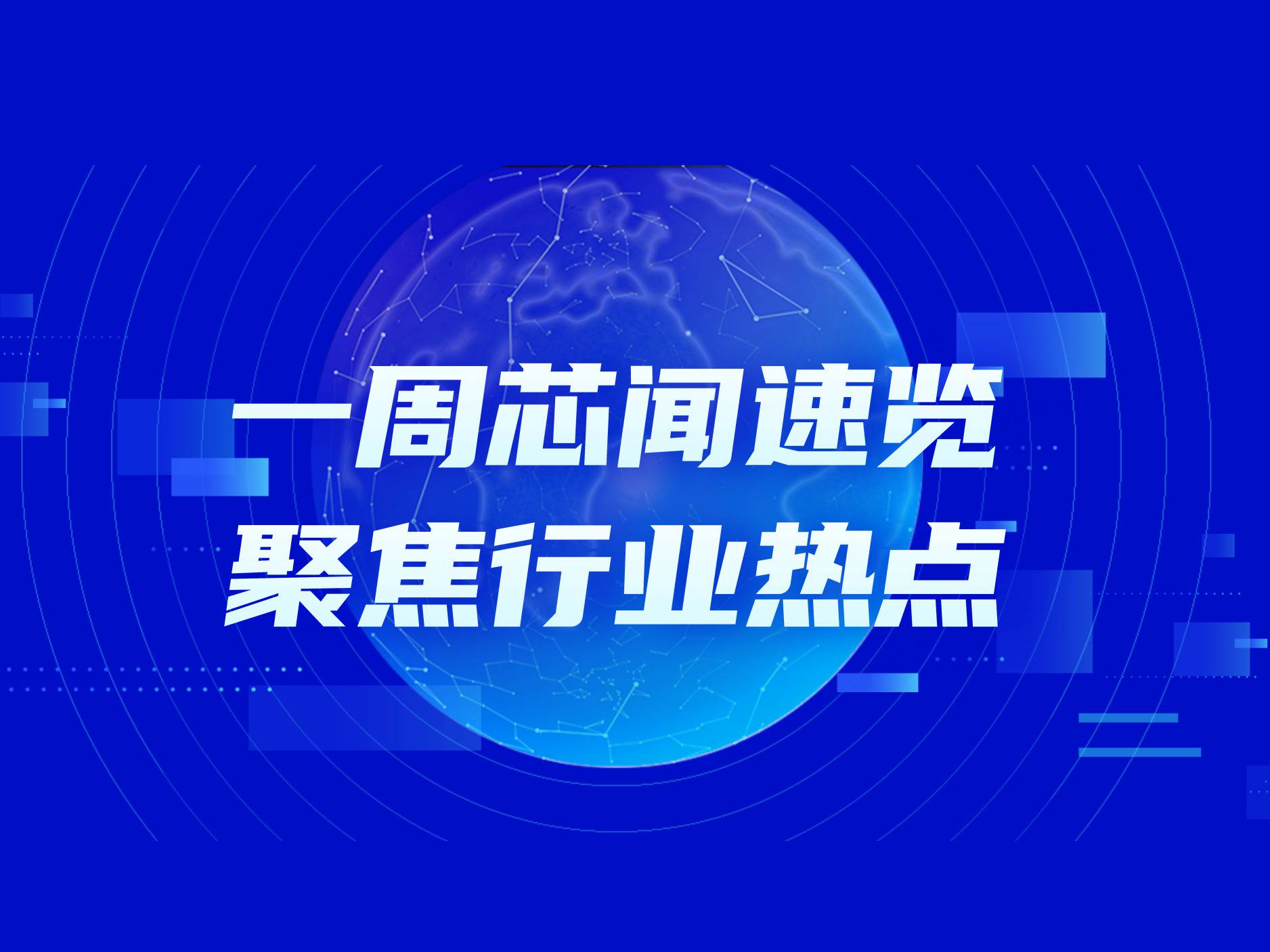 市场周报 | 攻坚核心技术，集成电路、元器件迎政策利好