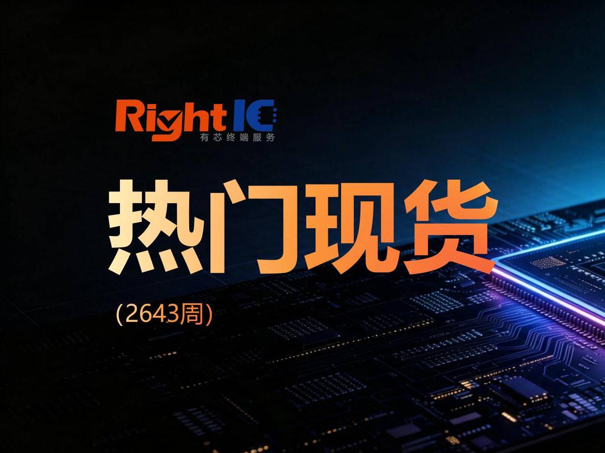 有芯现货｜一周热门型号TOP10（2643）