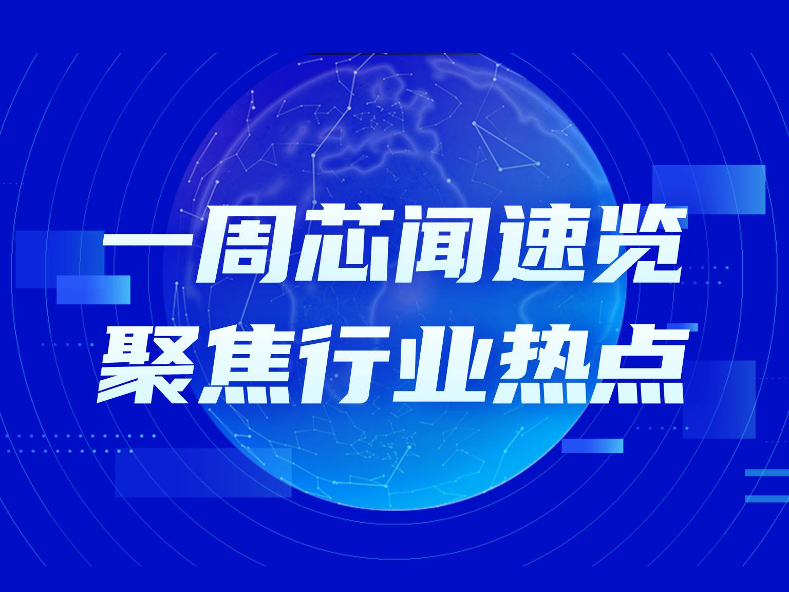 市场周报 | 集成电路布图设计保护条例大修落地！