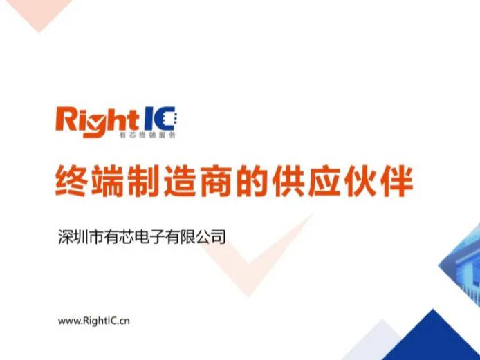 深圳市有芯电子有限公司简介