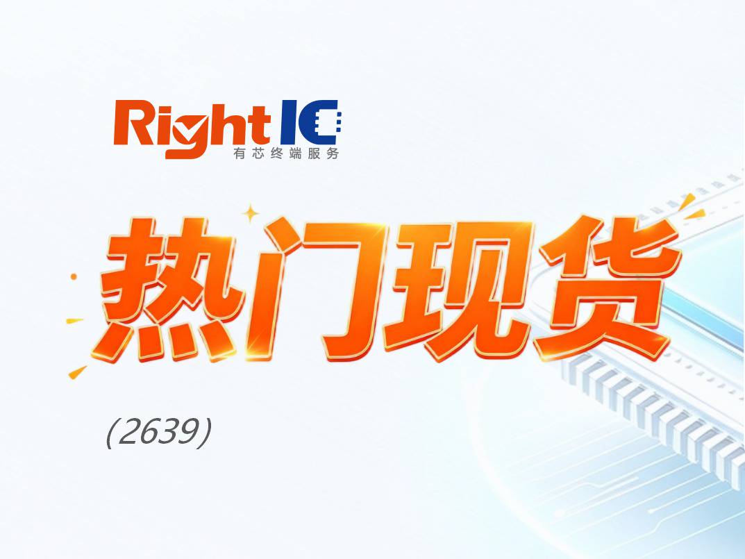 有芯热门现货（2639周）