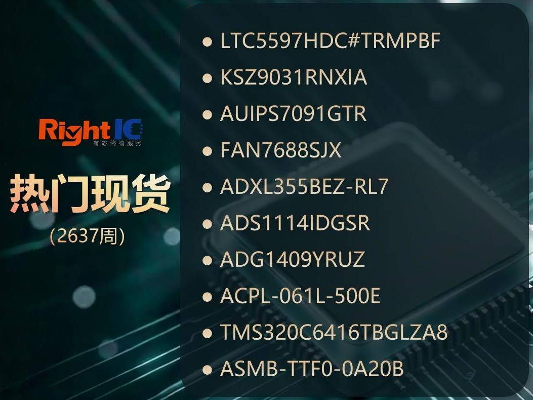 不用排期，汽车/服务器/工控热门现货在这！