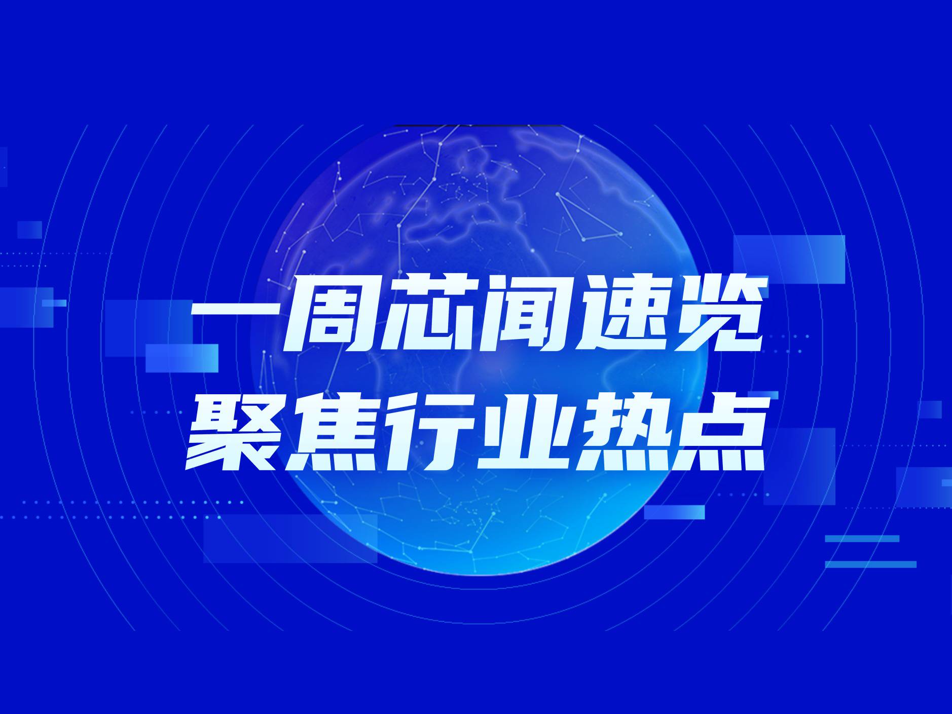 市场周报 | 强震冲击日系芯片，瑞萨、罗姆、索尼、三菱等交期需关注