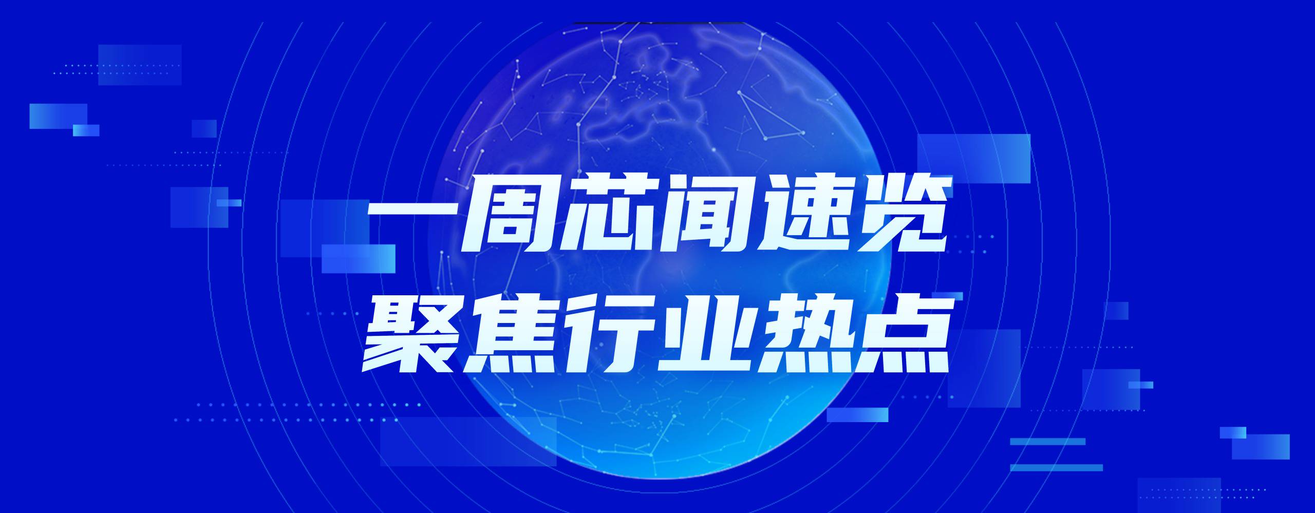 市场周报 | 重磅！两部门印发《电子信息制造业发展"十五五"规划》