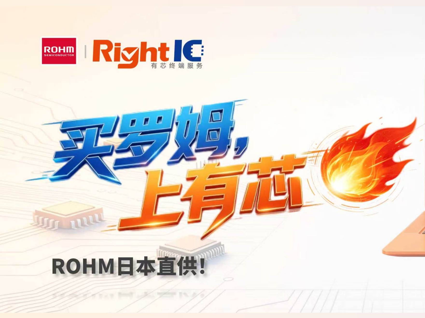 ROHM日本原厂库存上线，最快3天送达！