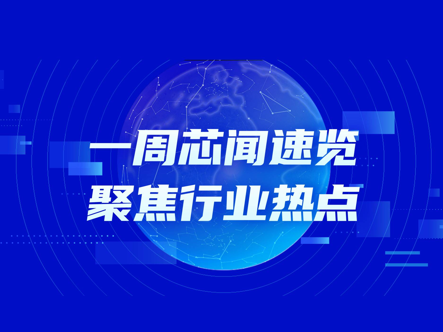 市场周报：中美关税战继续暂缓，半导体产业等靴落地