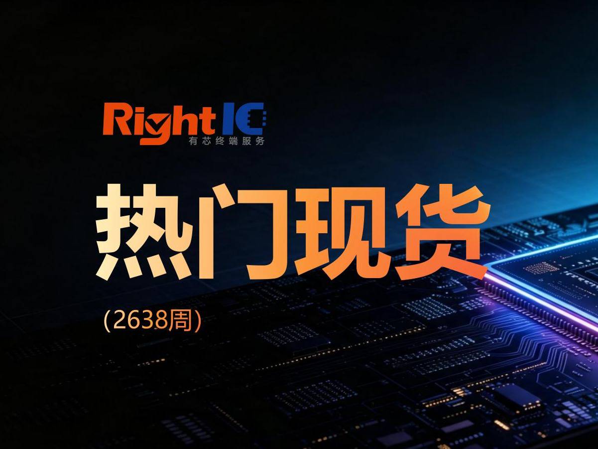 有芯现货｜一周热门型号TOP10（2638）