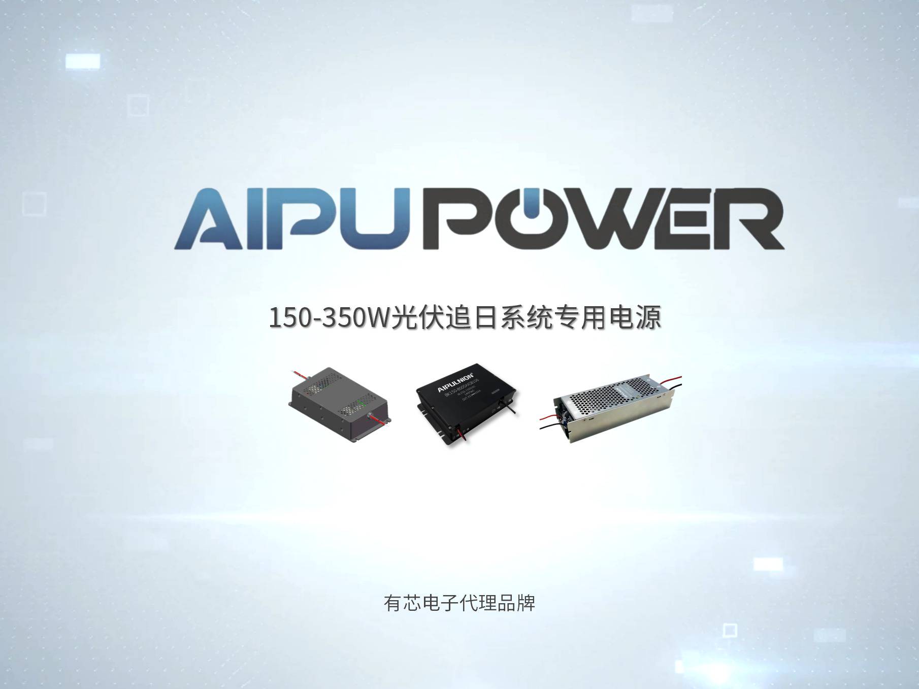 光伏追日系统的“电力中枢”，爱浦专用电源推荐