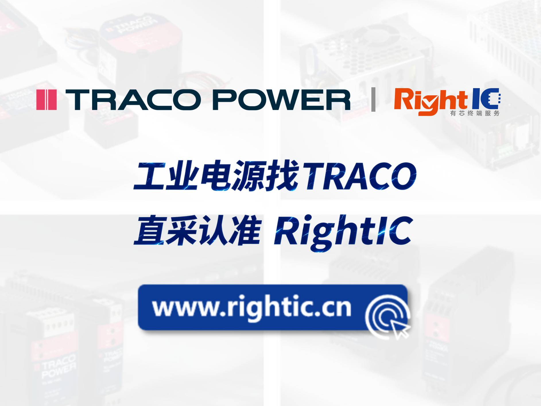 TRACO POWER全系列电源登陆RightIC！