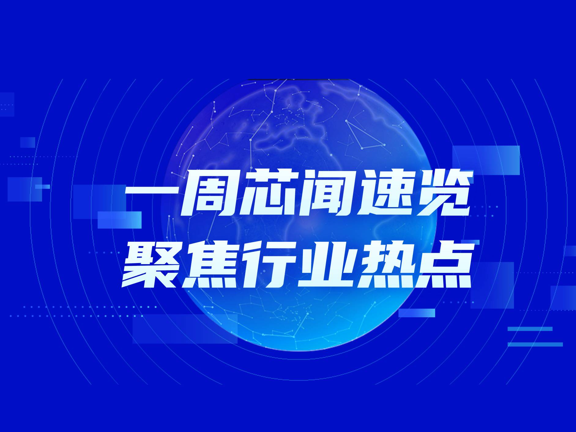 市场周报：头部企业持续加码AI投入，推动产业生态布局