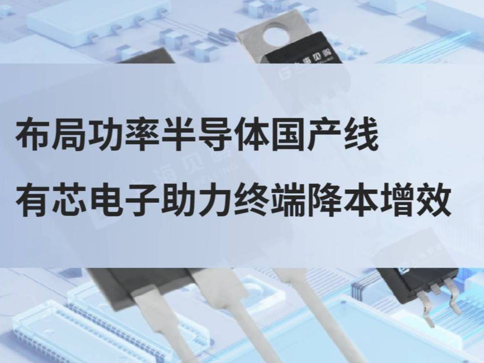 布局功率半导体国产线，有芯电子助力终端降本增效