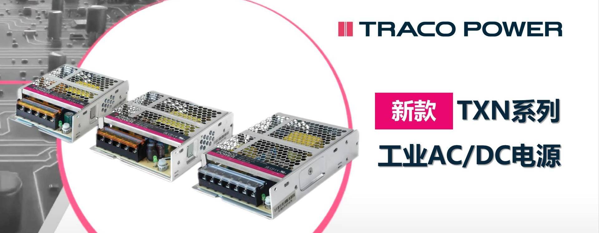 高效能低成本之选：Traco Power TXN系列工业AC/DC电源模块