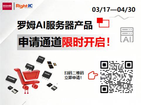 罗姆AI服务器产品申请通道限时开启！