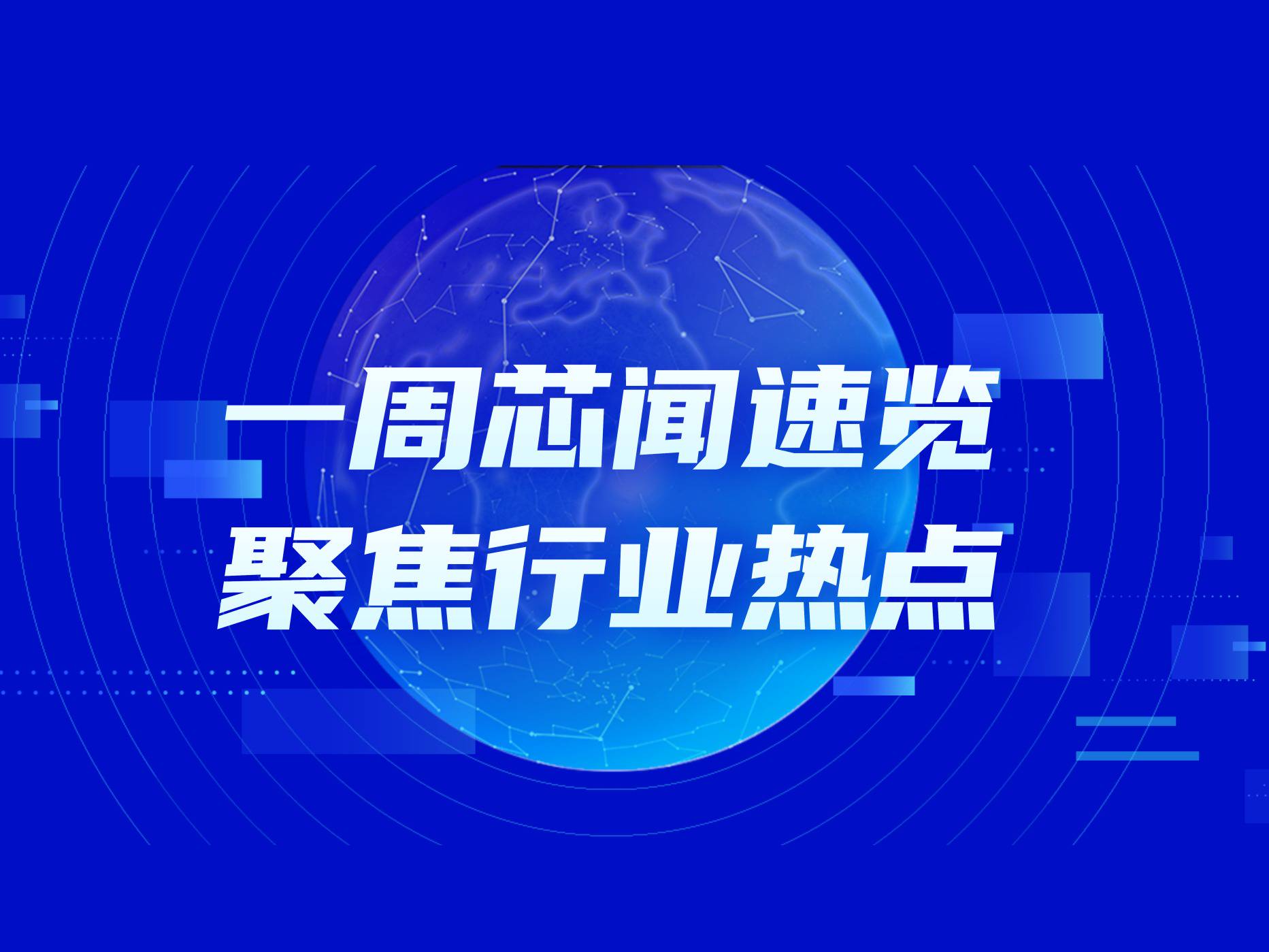 市场周报 | 全球半导体年销售额首破万亿美元