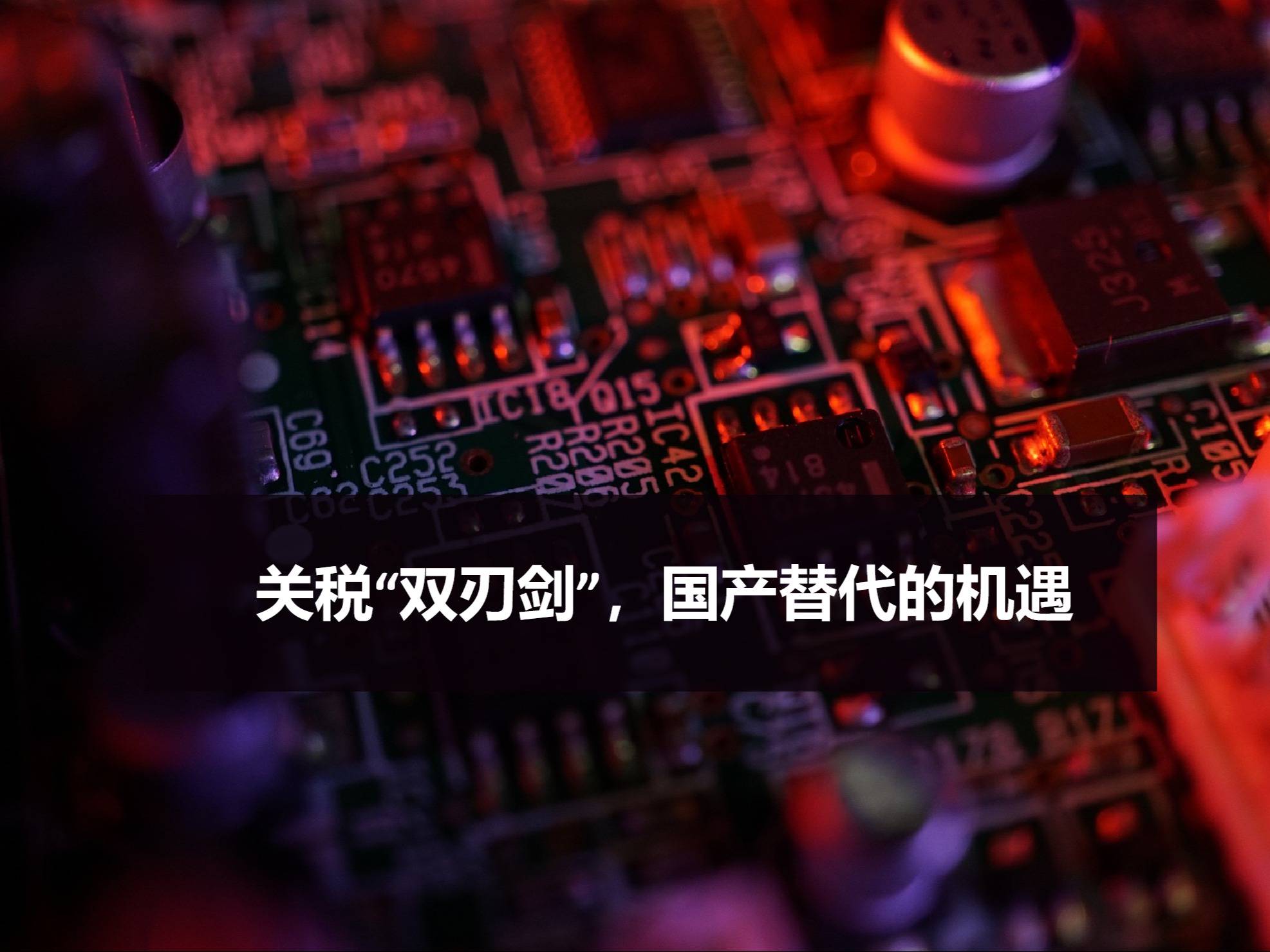 关税“双刃剑”，国产替代的机遇