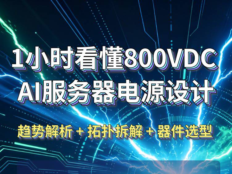 直播预告 | 800VDC AI服务器电源设计实战