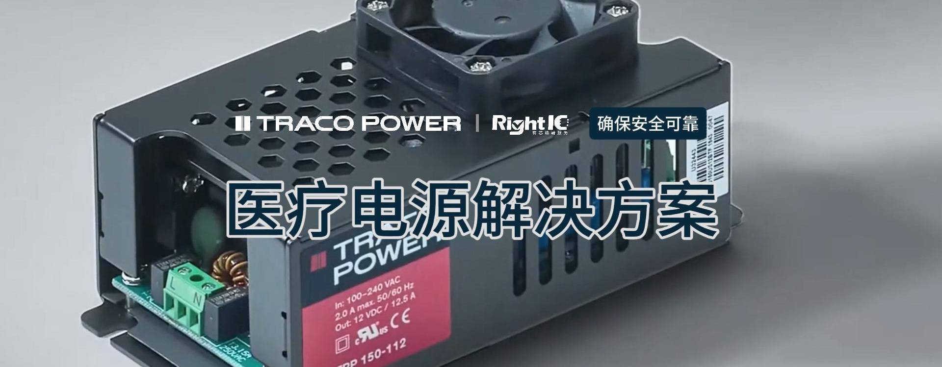Traco Power医疗电源解决方案，护医患无忧