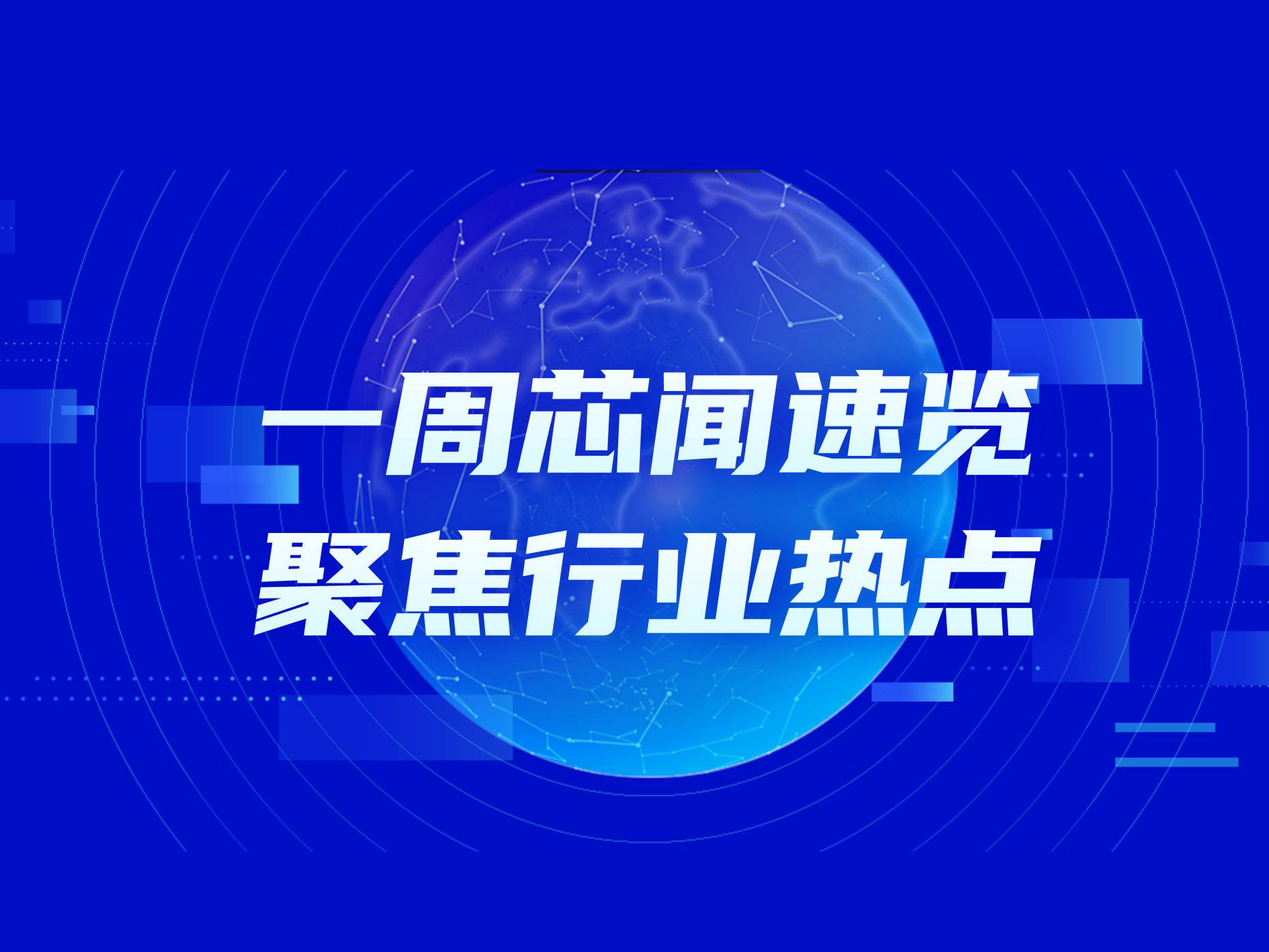 市场周报：H20、MI308解禁，意在阻止国产替代？