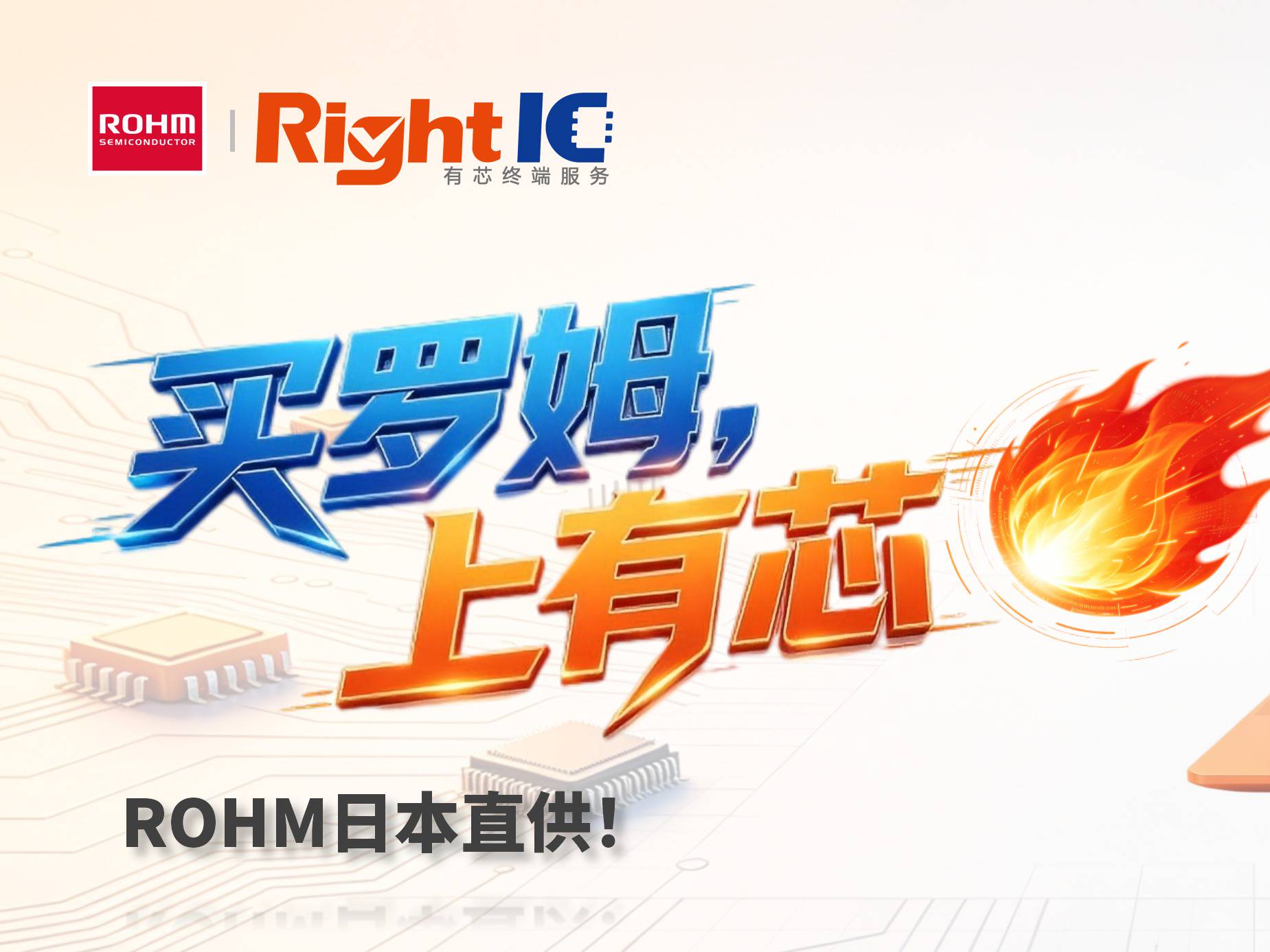 独家首发！ROHM日本原厂库存上线，最快3天送达！