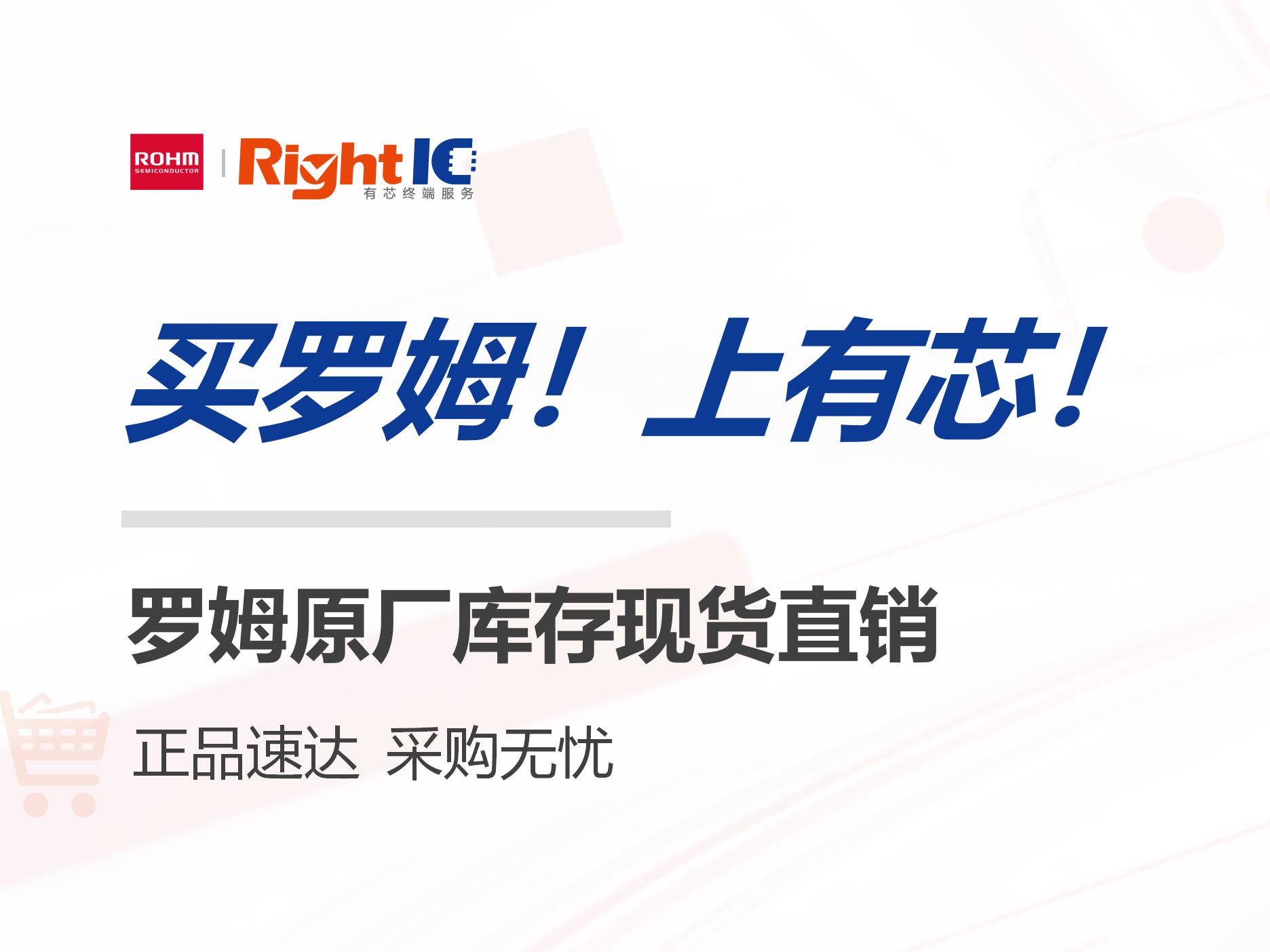 直通原厂大本营！有芯电子国内首家启动ROHM库存在线销售
