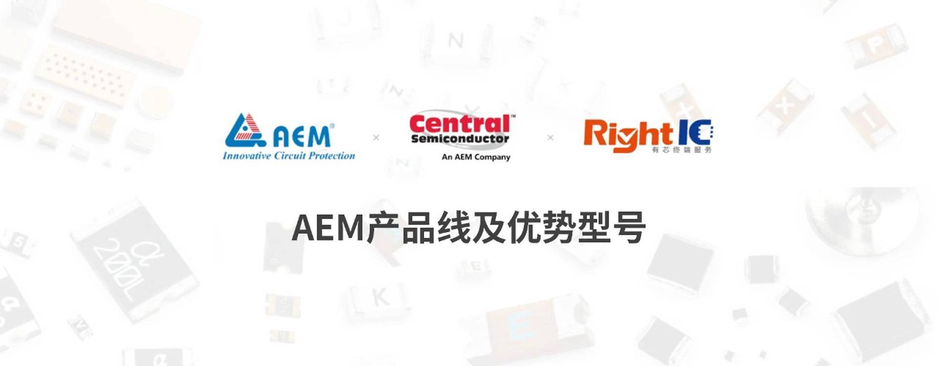 更可靠的电路保护方案，AEM优势型号来袭