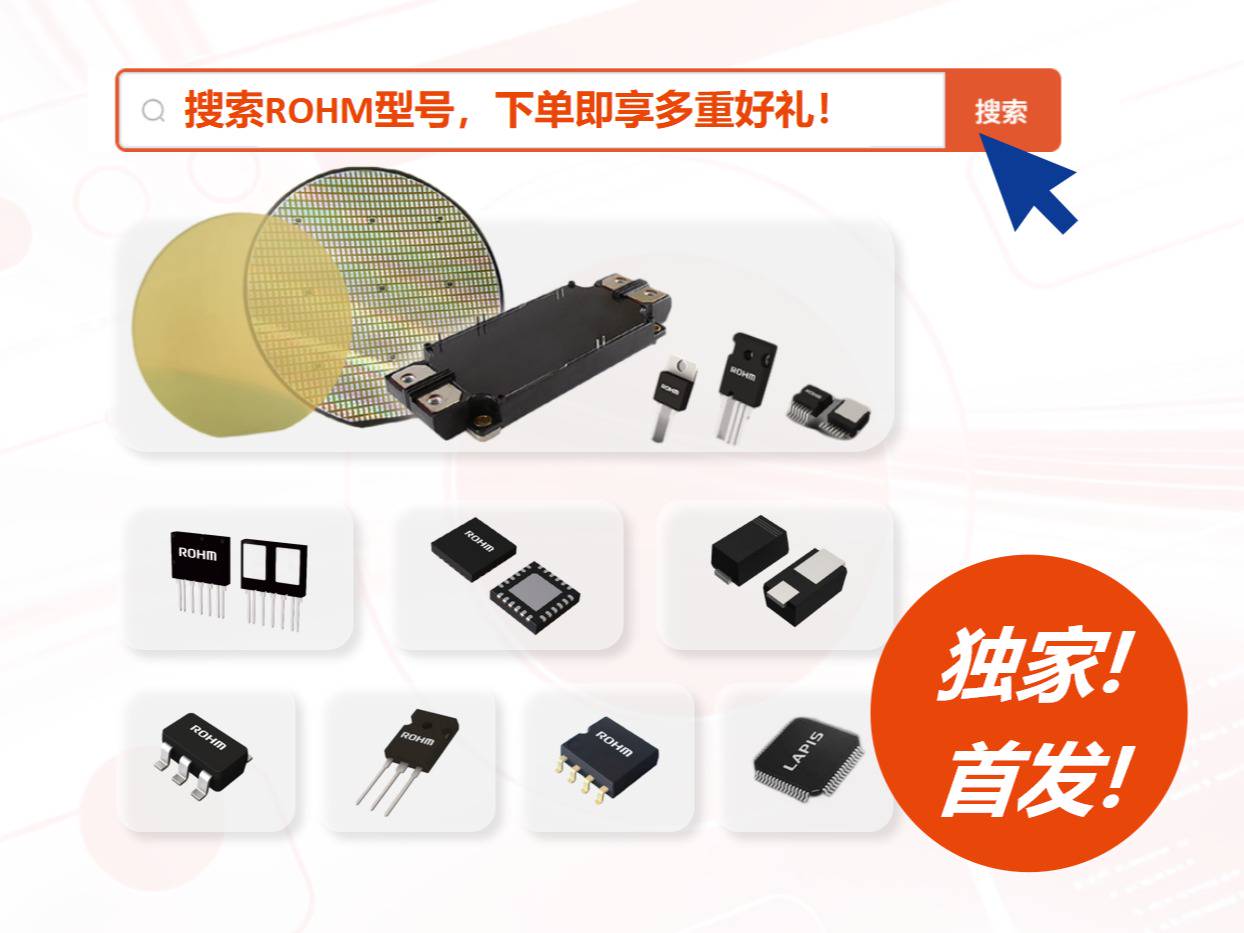 独家首发！ROHM日本原厂库存上线，最快3天送达！