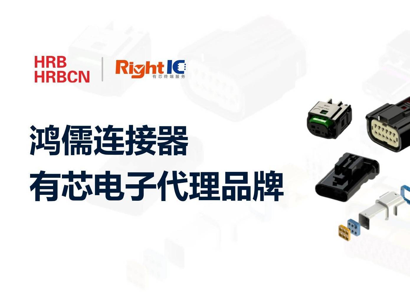 鸿儒连接器，全链条国产化