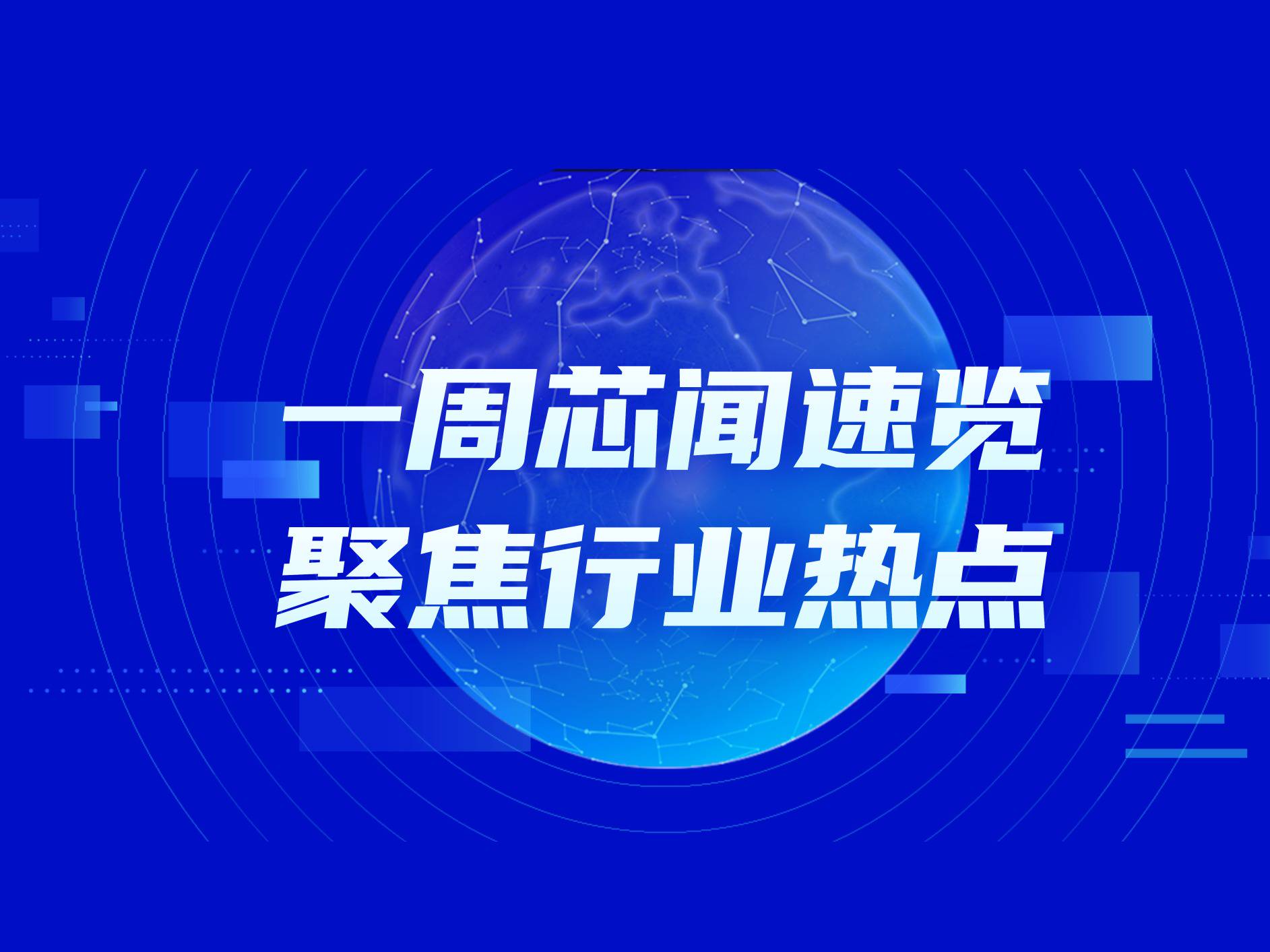 市场周报：美国半导体关税拟延后 政策动向仍未明朗